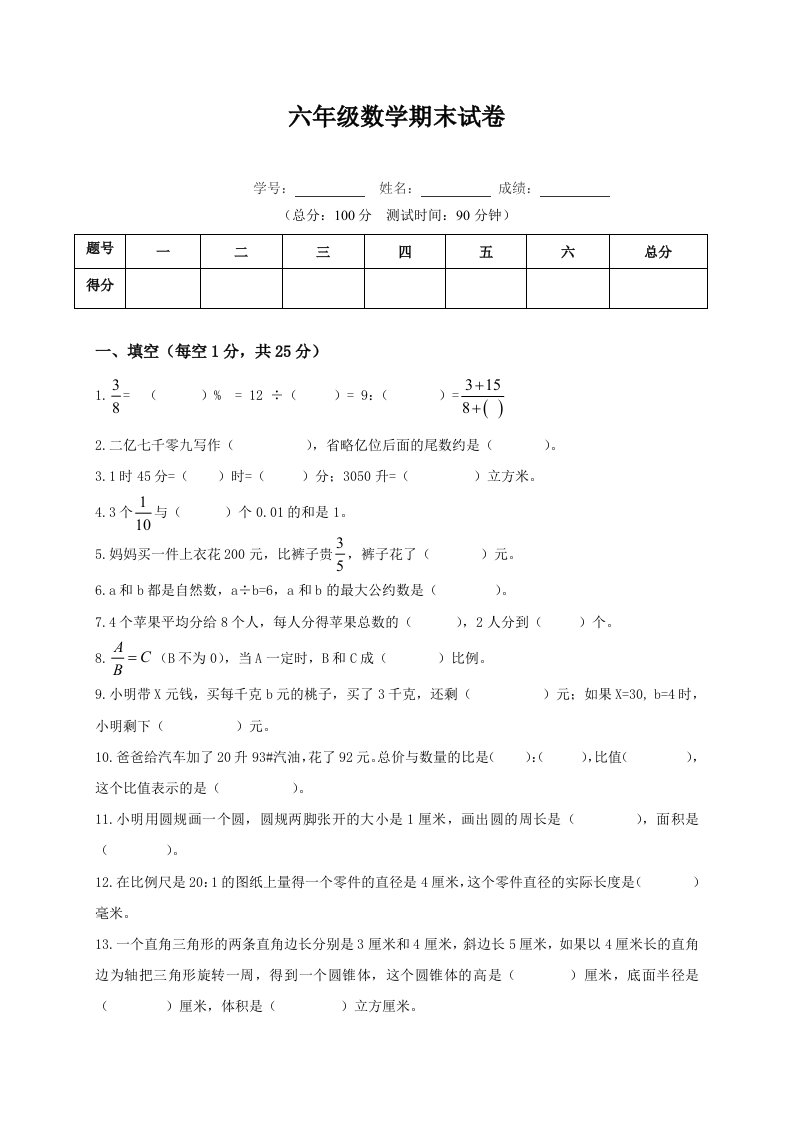 六年级第二学期期末数学试卷、答案