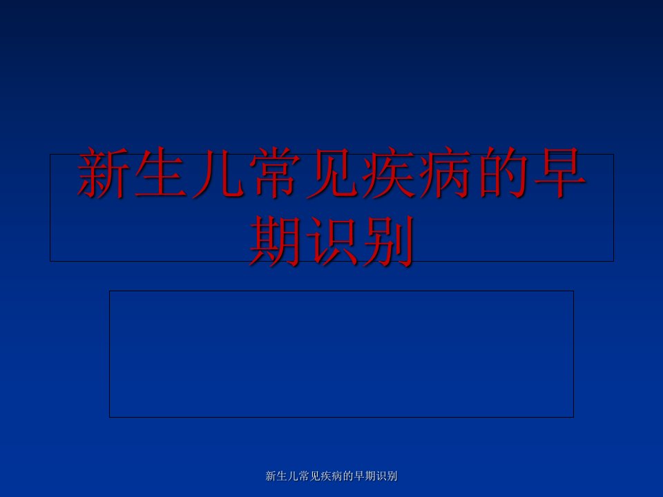 新生儿常见疾病的早期识别(经典实用)