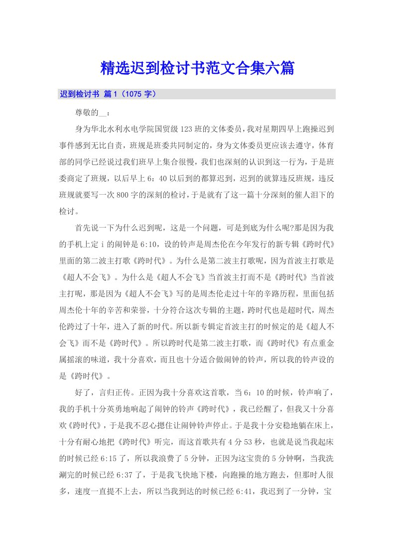 精选迟到检讨书范文合集六篇