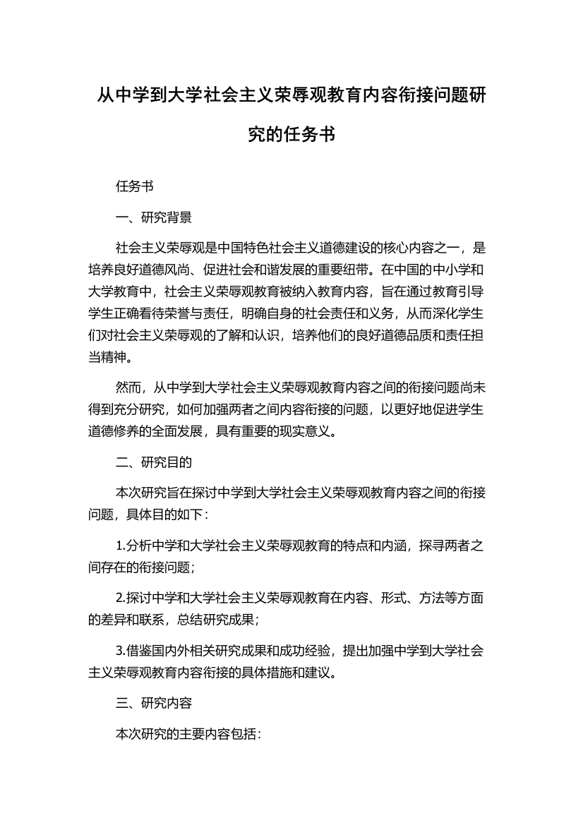 从中学到大学社会主义荣辱观教育内容衔接问题研究的任务书