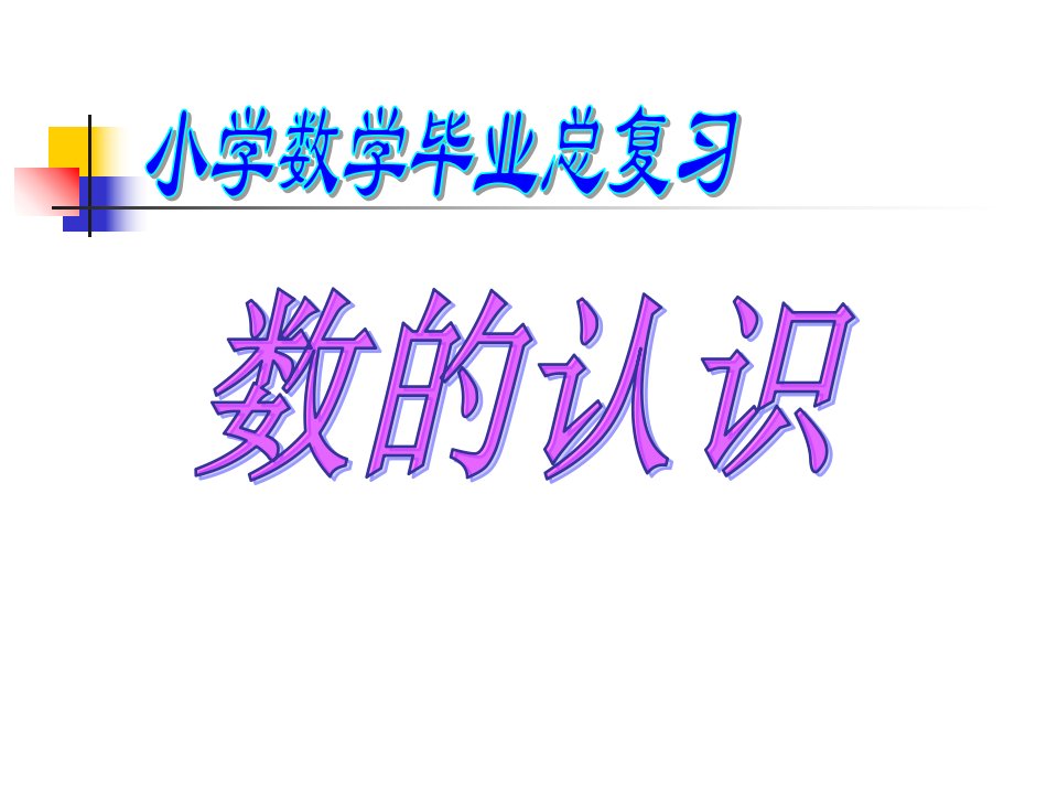 数学数的认识总复习课件