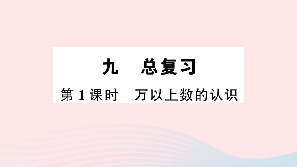 2023四年级数学上册九总复习第1课时万以上数的认识作业课件西师大版