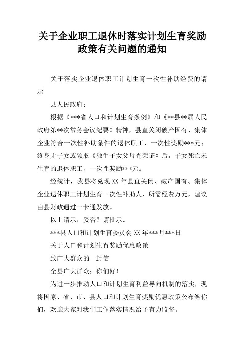 关于企业职工退休时落实计划生育奖励政策有关问题的通知