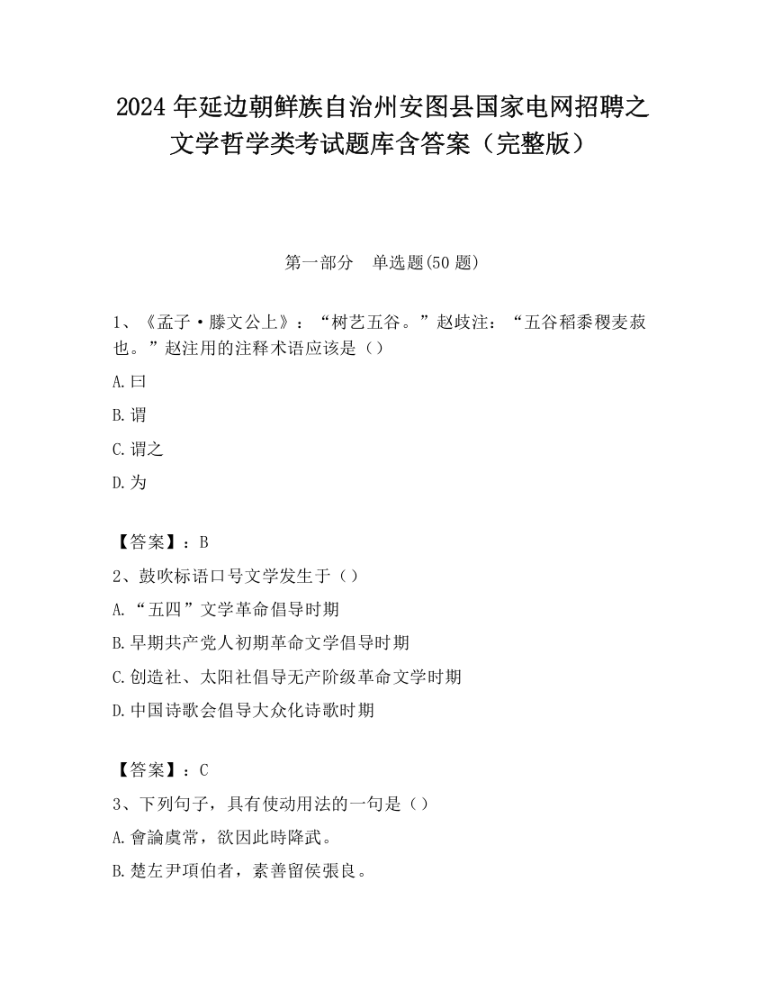 2024年延边朝鲜族自治州安图县国家电网招聘之文学哲学类考试题库含答案（完整版）