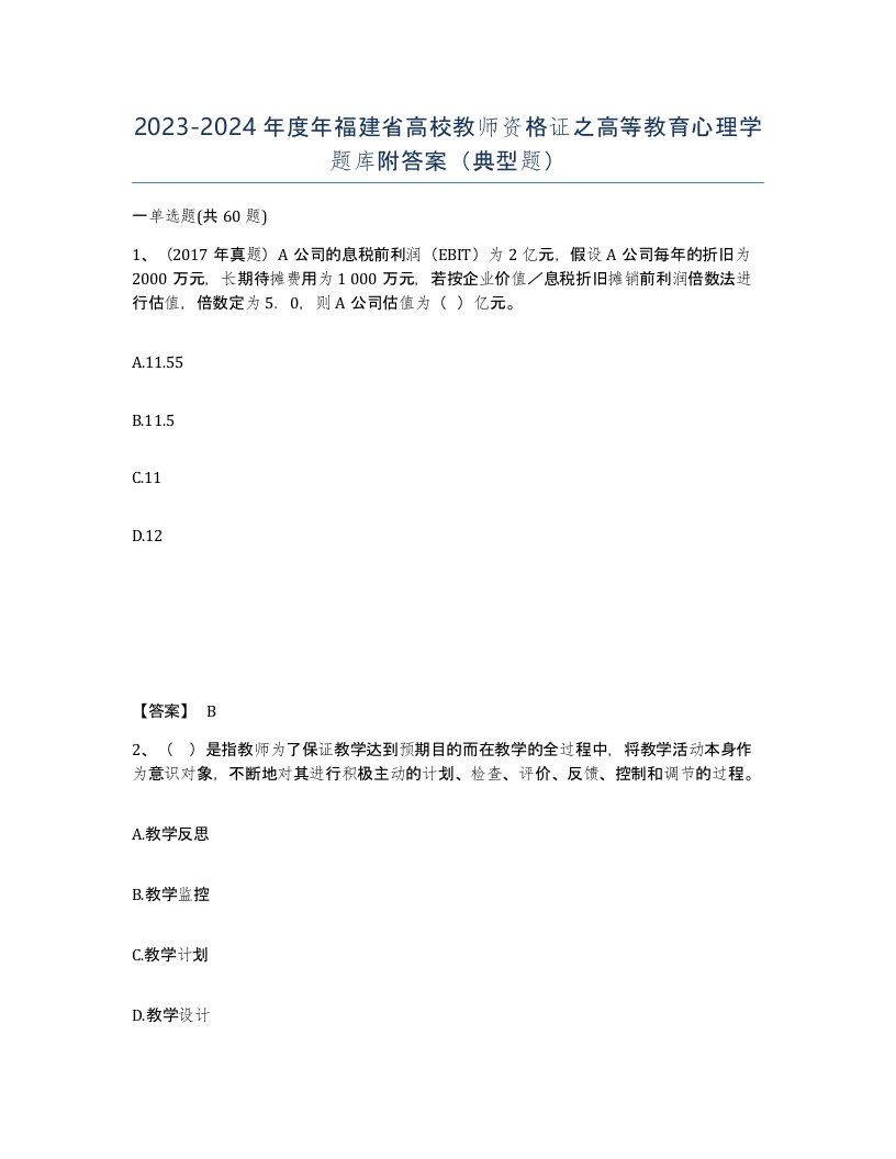 2023-2024年度年福建省高校教师资格证之高等教育心理学题库附答案典型题