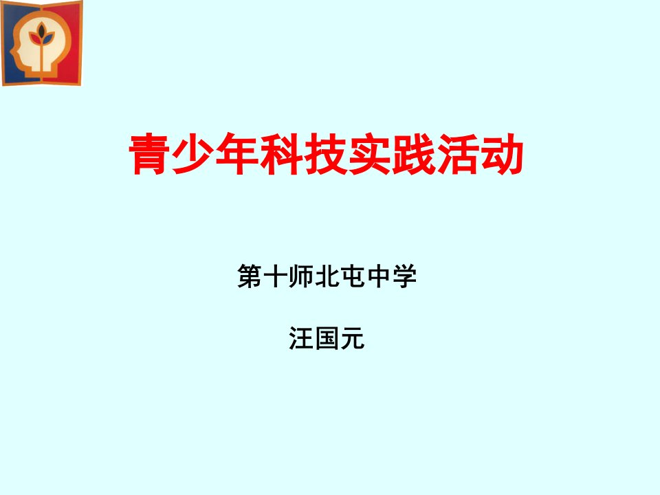 青少年科技实践活动、方案讲座教学PPT课件