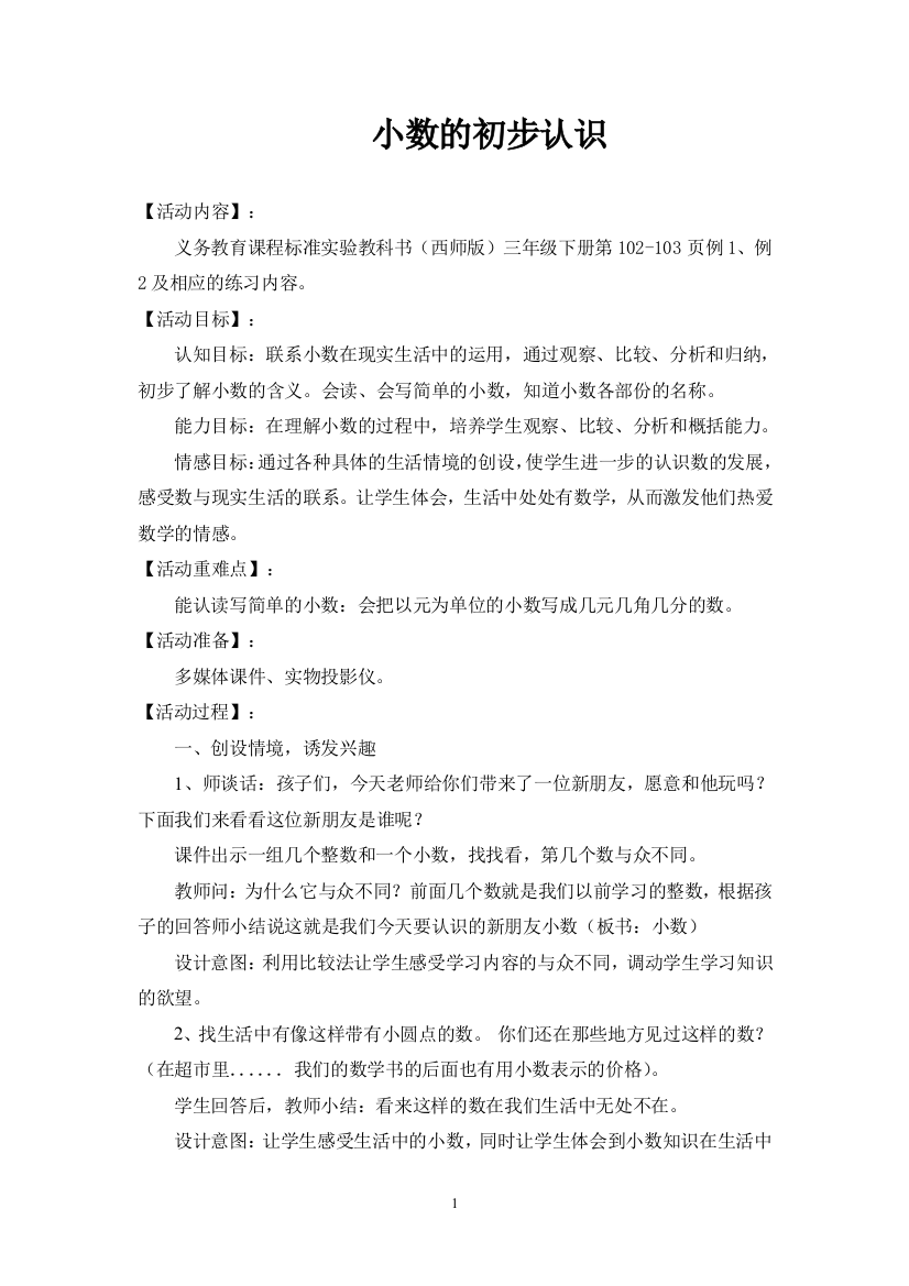 西师版小学数学三年级小数的初步认识教学设计