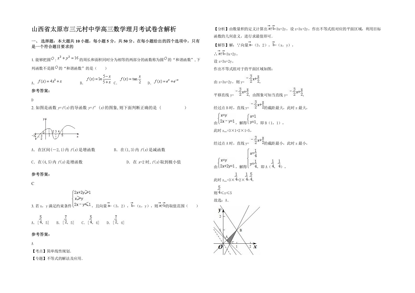 山西省太原市三元村中学高三数学理月考试卷含解析