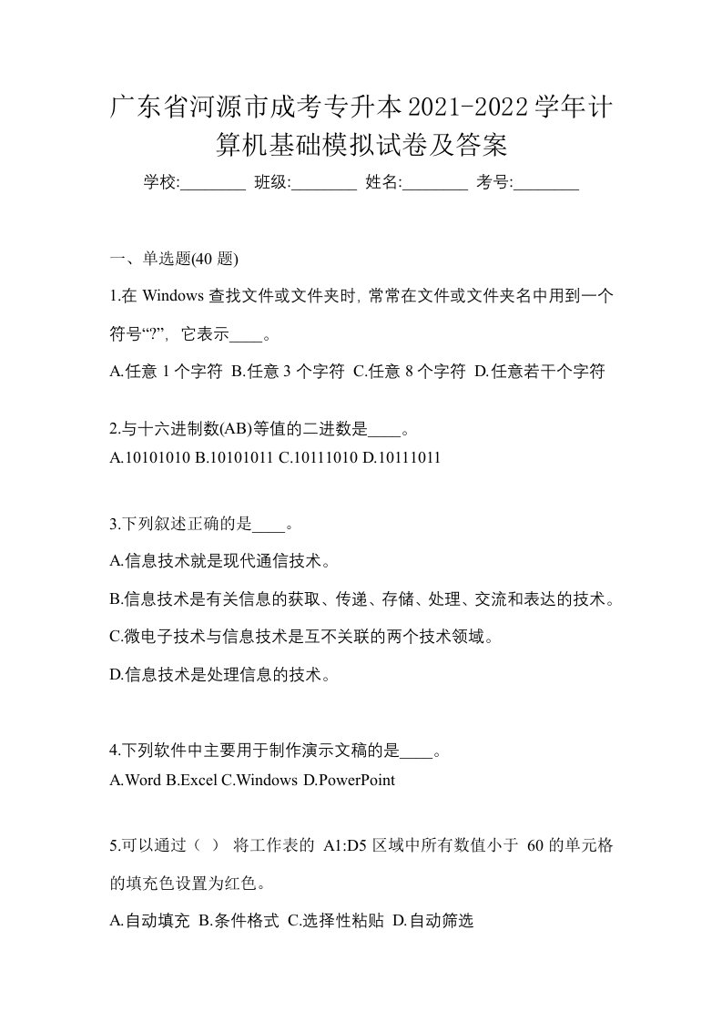 广东省河源市成考专升本2021-2022学年计算机基础模拟试卷及答案