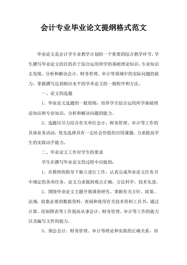 会计专业毕业提纲格式范文