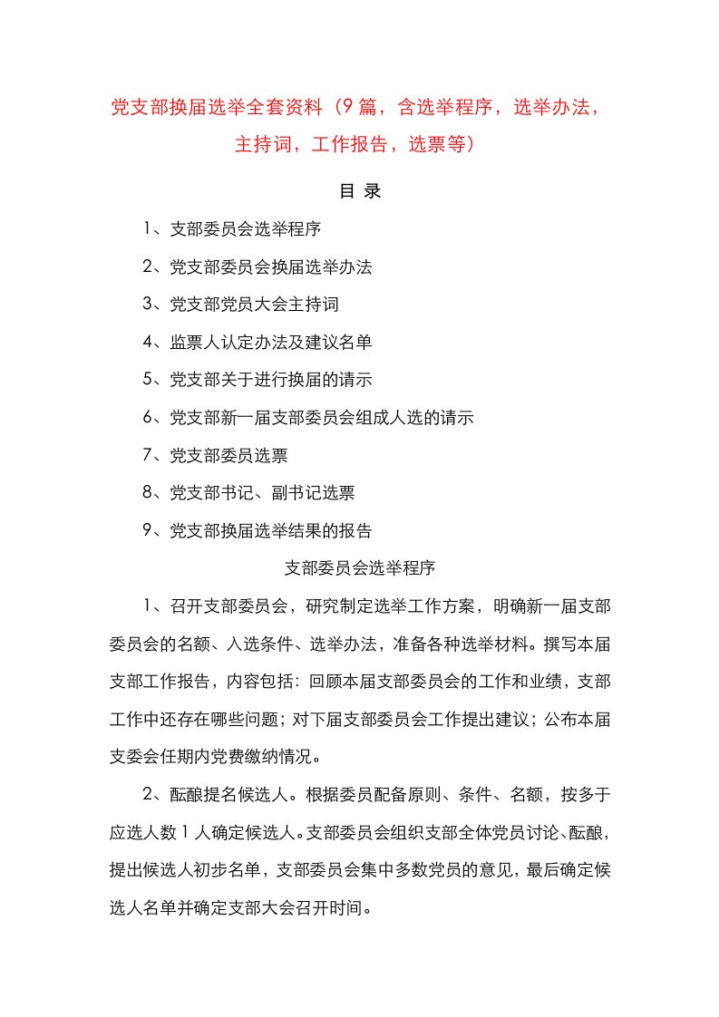 【支部换届全套资料】党支部换届选举全套资料（9篇，含选举程序，选举办法，主持词，工作报告，选票等）（制度汇编、全套资料合集、工作手册）