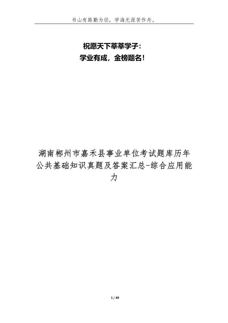 湖南郴州市嘉禾县事业单位考试题库历年公共基础知识真题及答案汇总-综合应用能力