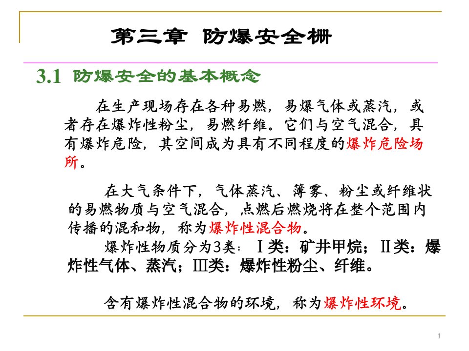 过程控制仪表第3章防爆安全栅