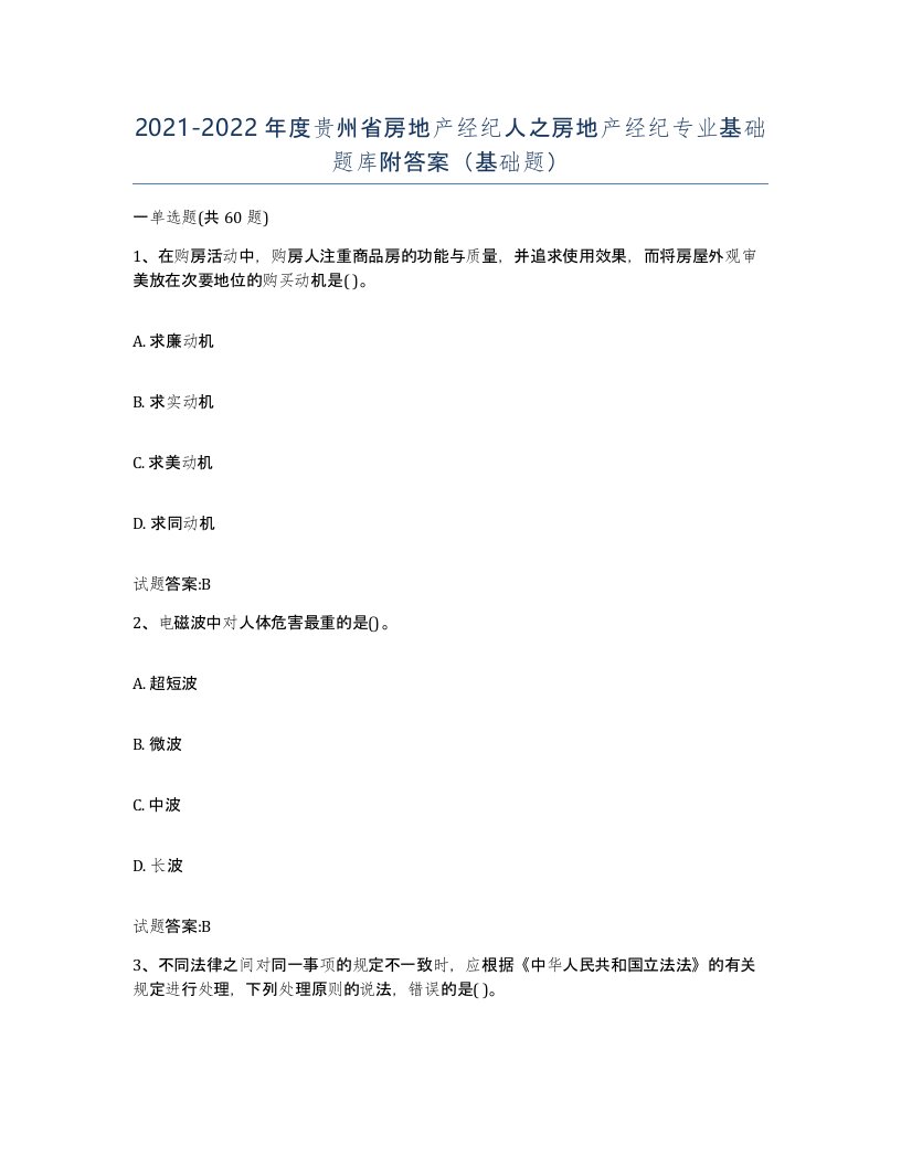 2021-2022年度贵州省房地产经纪人之房地产经纪专业基础题库附答案基础题