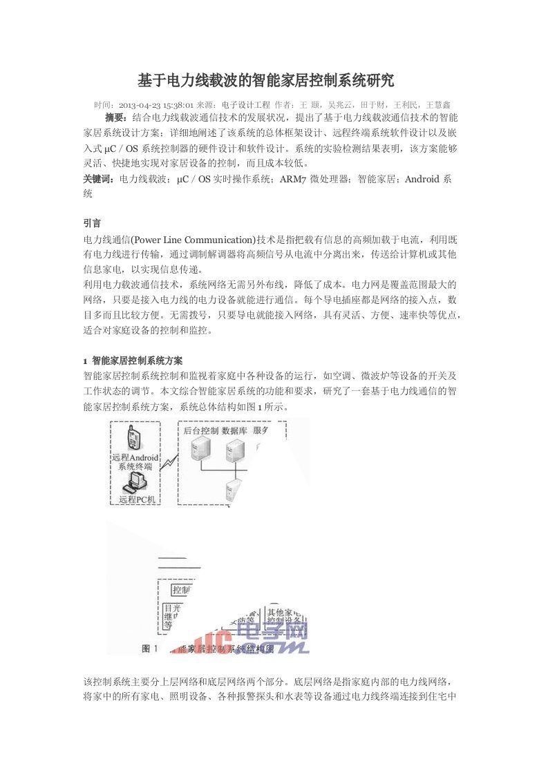 基于电力线载波的智能家居控制系统研究