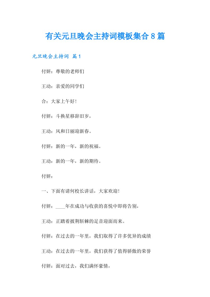 有关元旦晚会主持词模板集合8篇