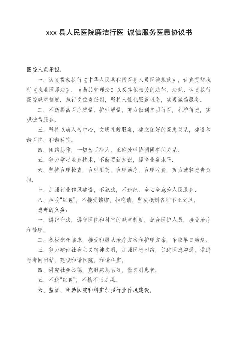 人民医院廉洁行医诚信服务医患协议书