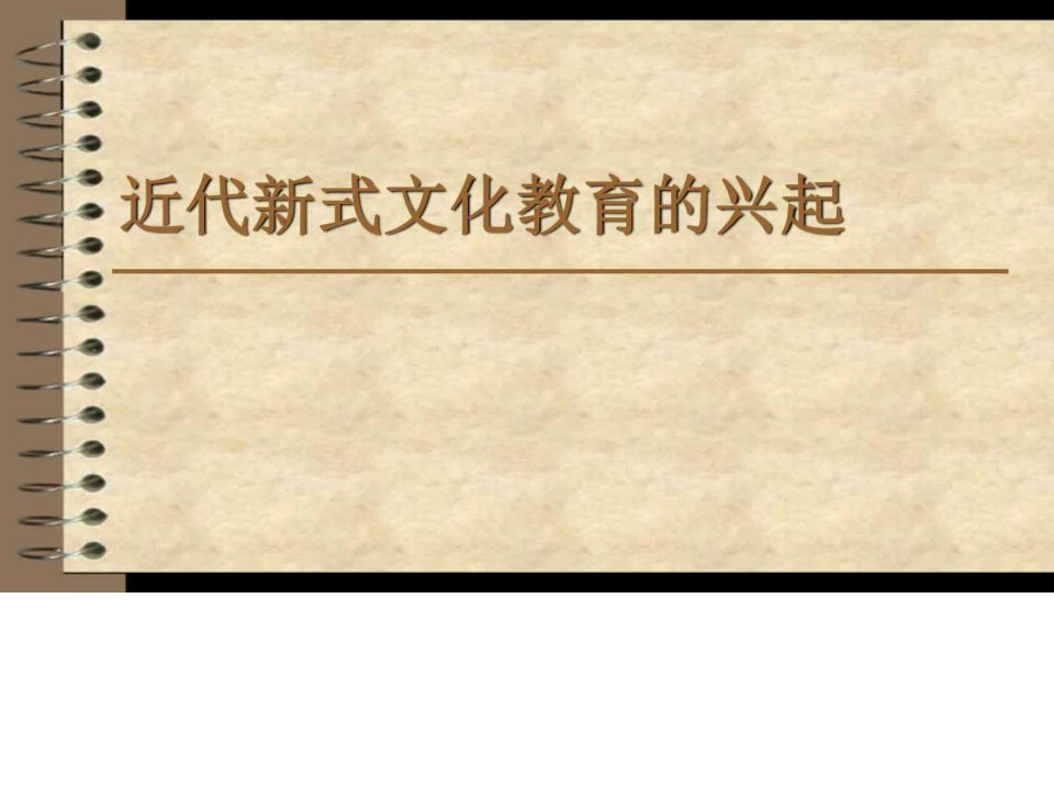 近代新式文化教育的兴起华师版