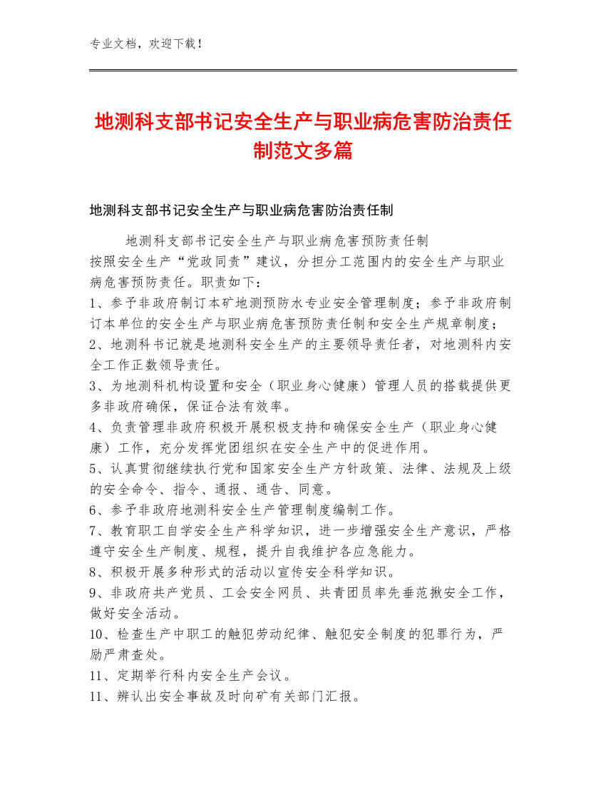 地测科支部书记安全生产与职业病危害防治责任制范文多篇