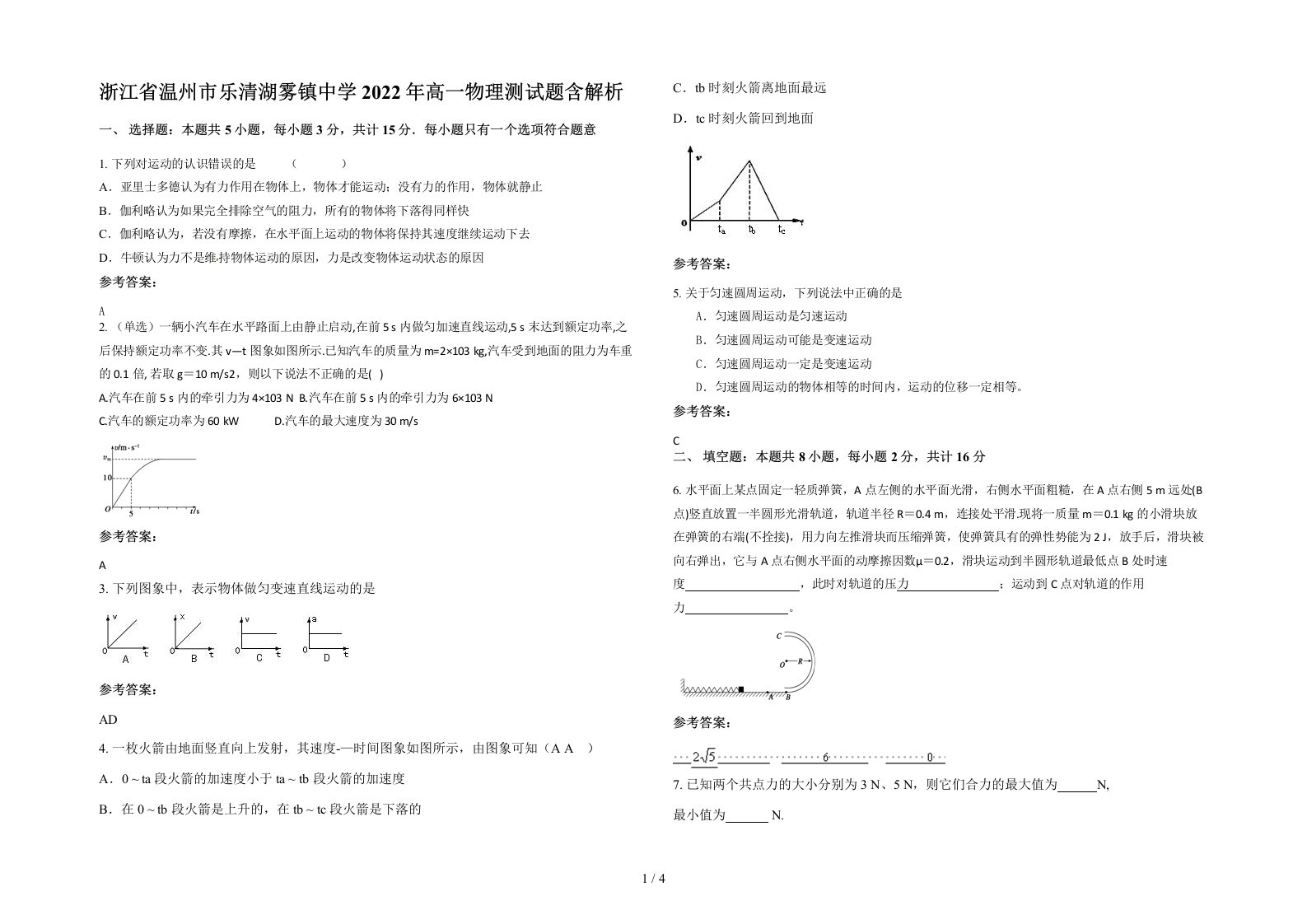 浙江省温州市乐清湖雾镇中学2022年高一物理测试题含解析