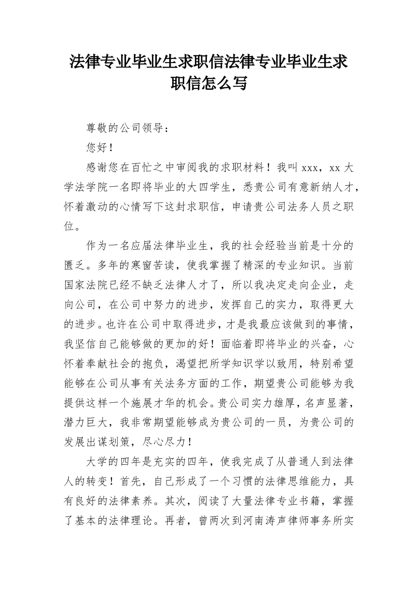 法律专业毕业生求职信法律专业毕业生求职信怎么写