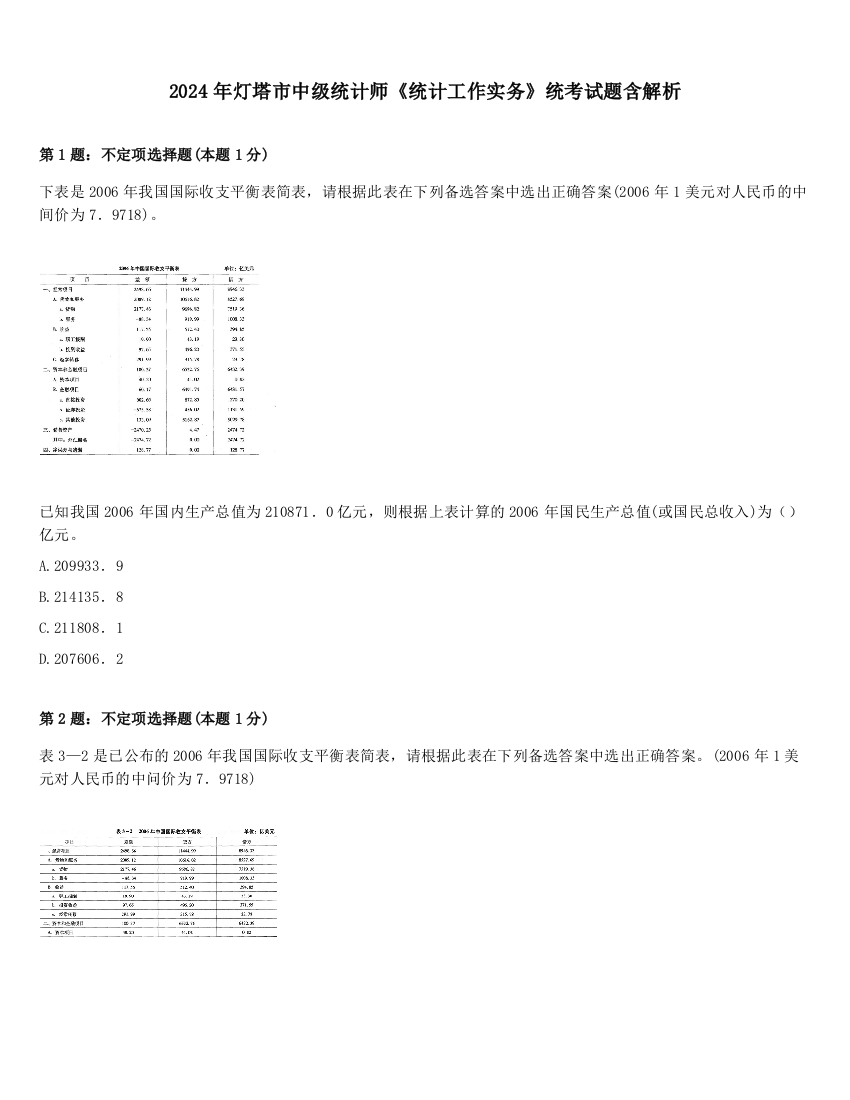 2024年灯塔市中级统计师《统计工作实务》统考试题含解析