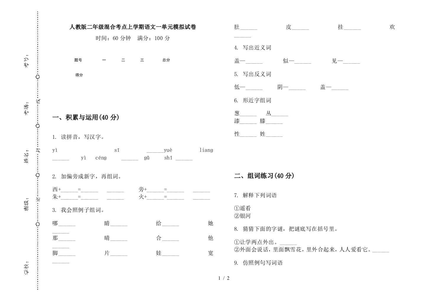 人教版二年级混合考点上学期语文一单元模拟试卷