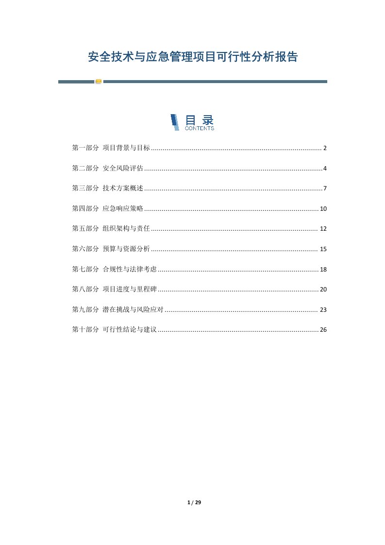 安全技术与应急管理项目可行性分析报告