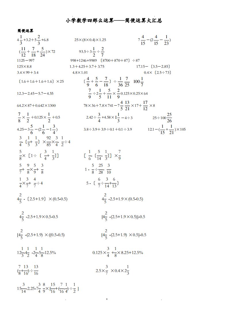 小学六年级数学四则运算简便运算5题(无重复)