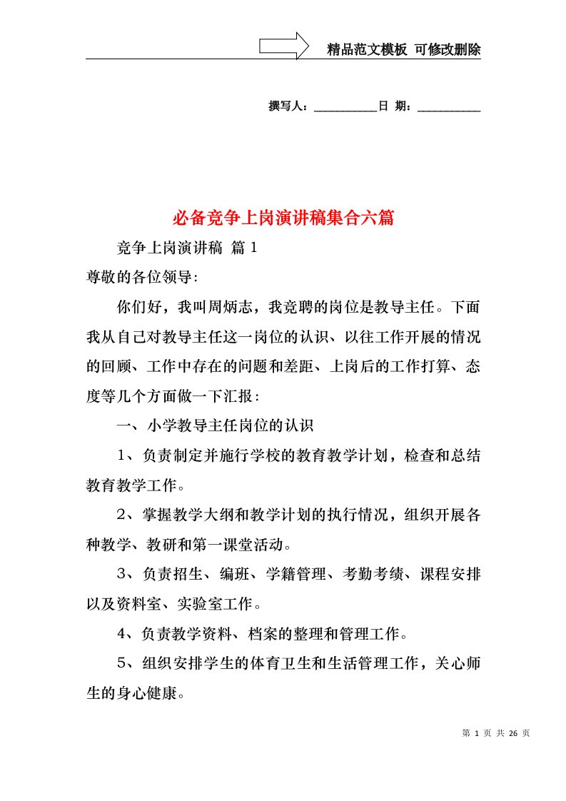 必备竞争上岗演讲稿集合六篇