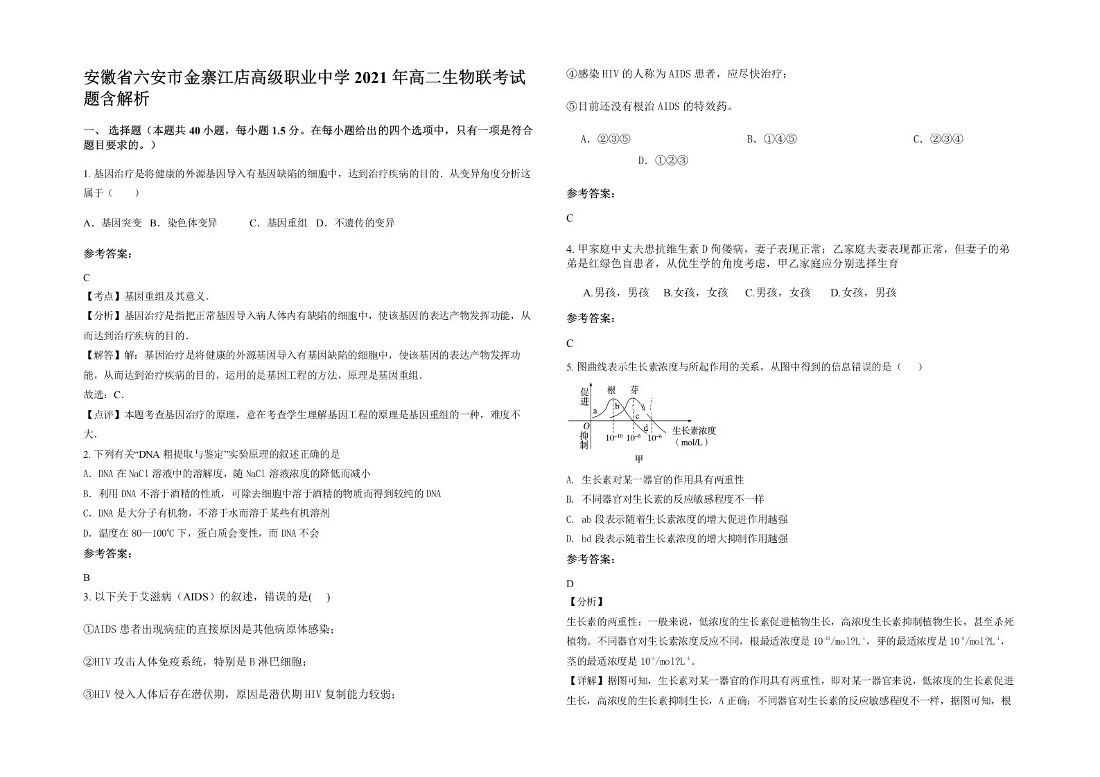 安徽省六安市金寨江店高级职业中学2021年高二生物联考试题含解析