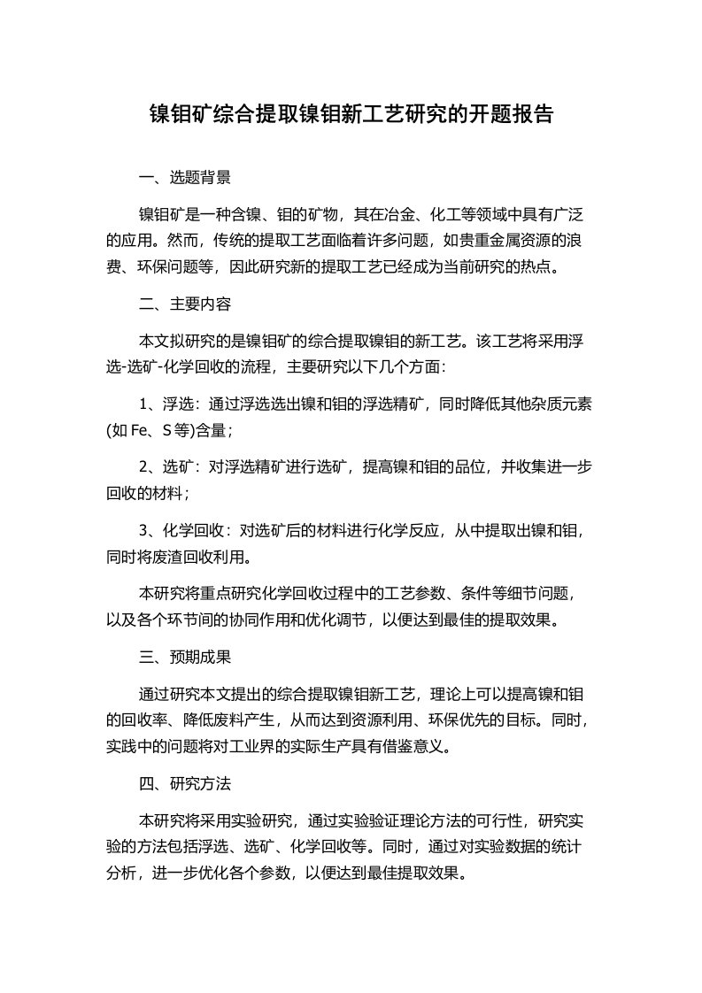 镍钼矿综合提取镍钼新工艺研究的开题报告