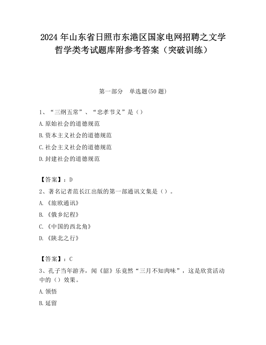 2024年山东省日照市东港区国家电网招聘之文学哲学类考试题库附参考答案（突破训练）