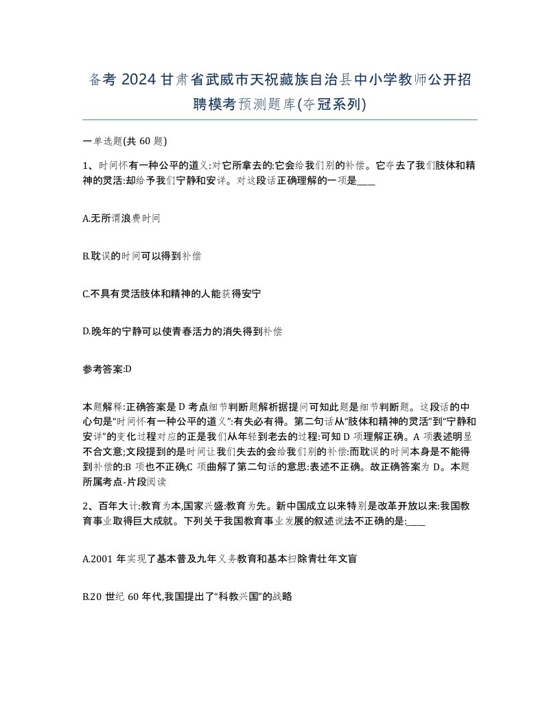 备考2024甘肃省武威市天祝藏族自治县中小学教师公开招聘模考预测题库夺冠系列