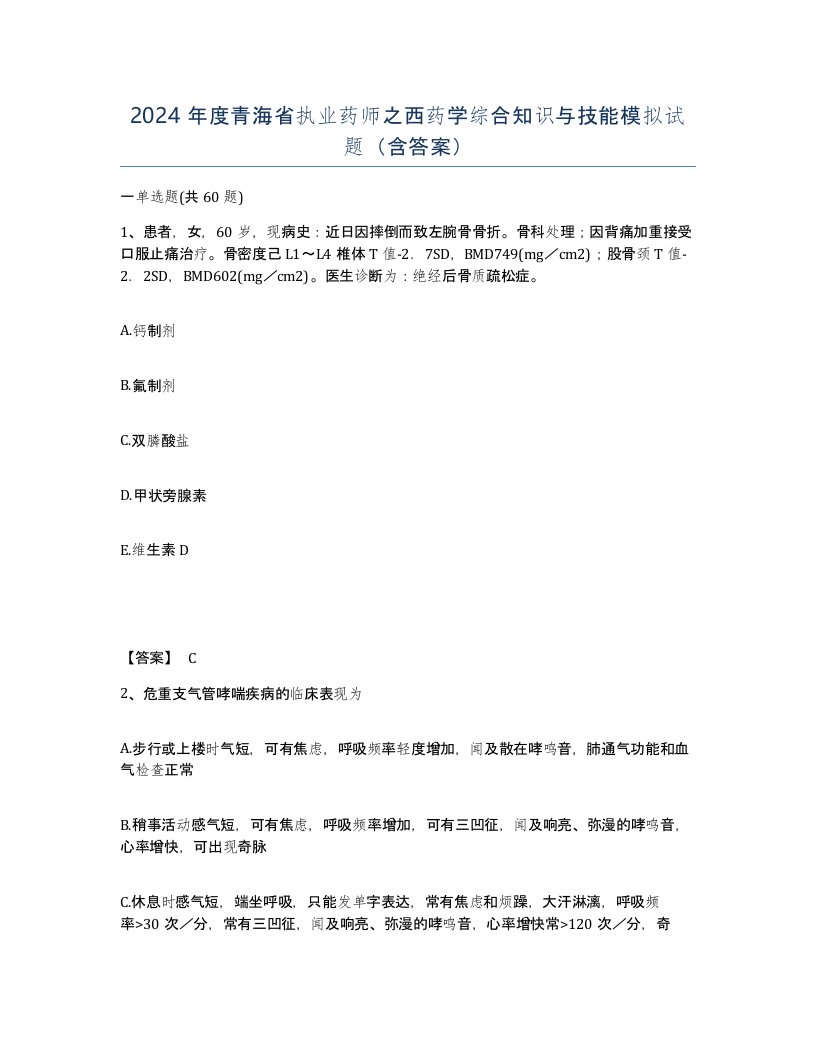 2024年度青海省执业药师之西药学综合知识与技能模拟试题含答案