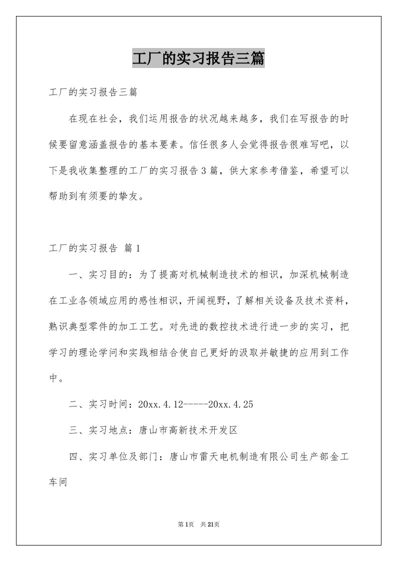 工厂的实习报告三篇精选