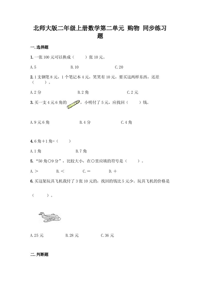 北师大版二年级上册数学第二单元-购物-同步练习题精品【含答案】