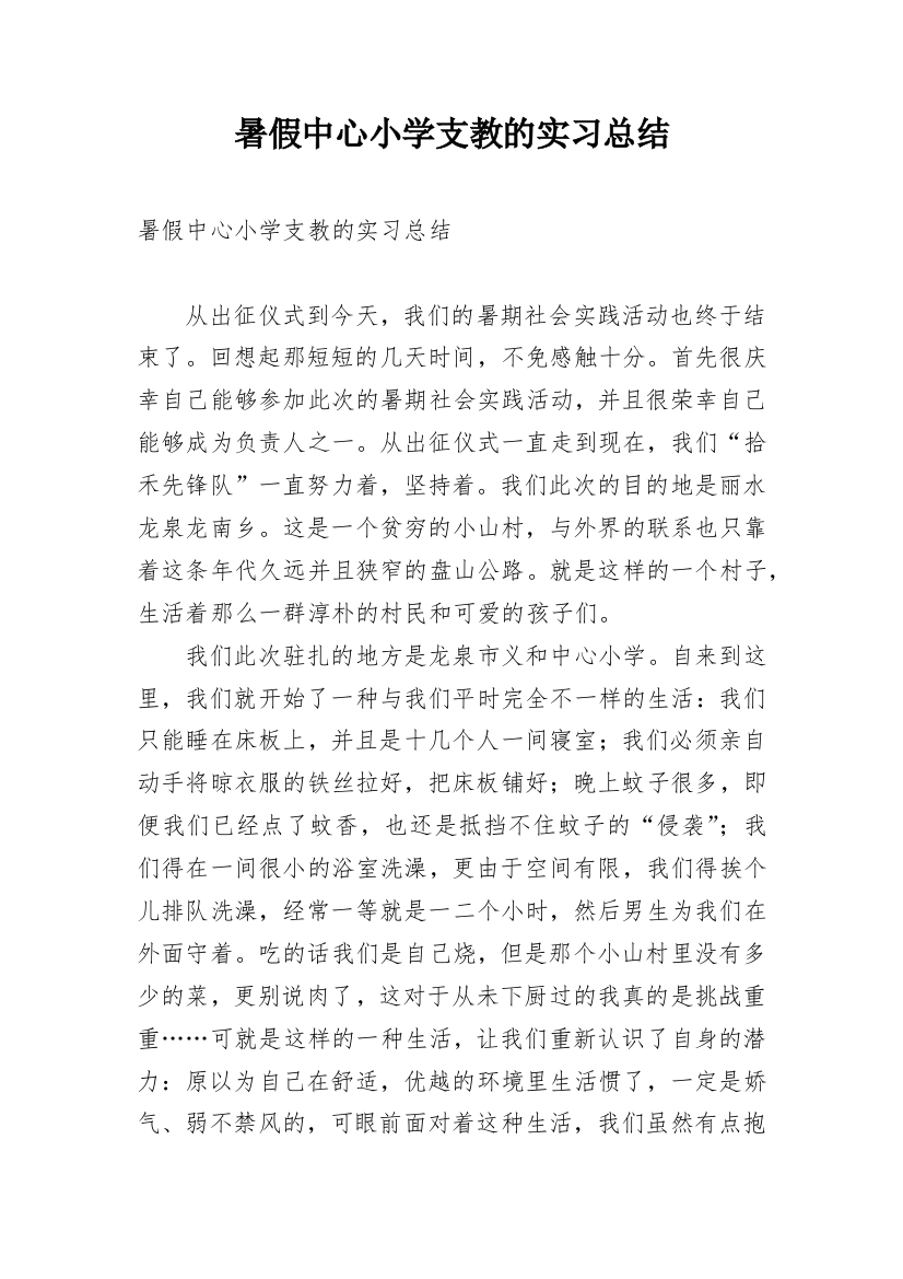 暑假中心小学支教的实习总结