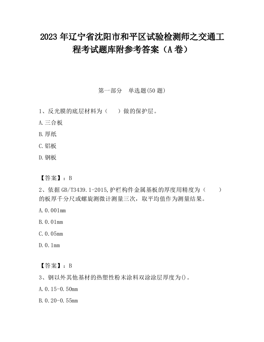 2023年辽宁省沈阳市和平区试验检测师之交通工程考试题库附参考答案（A卷）