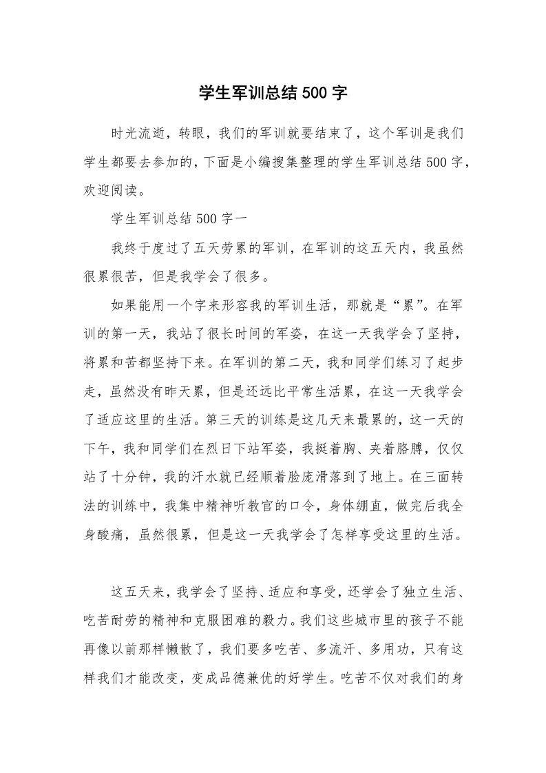 工作总结_520837_学生军训总结500字