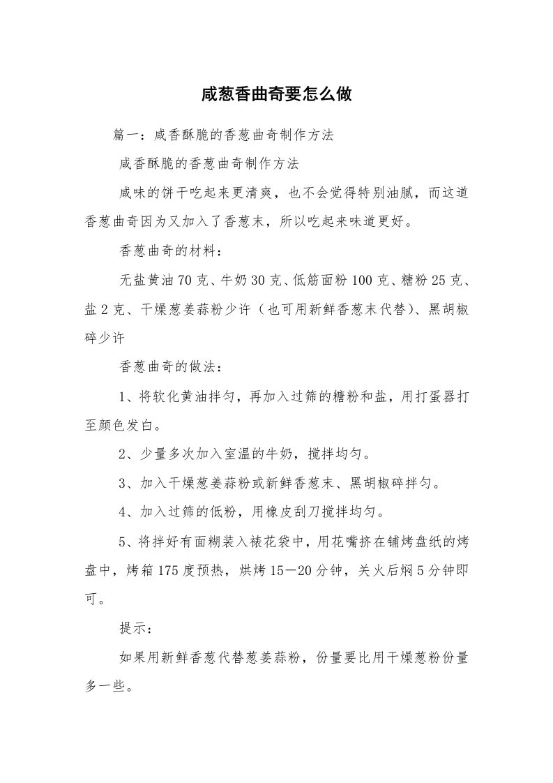 咸葱香曲奇要怎么做