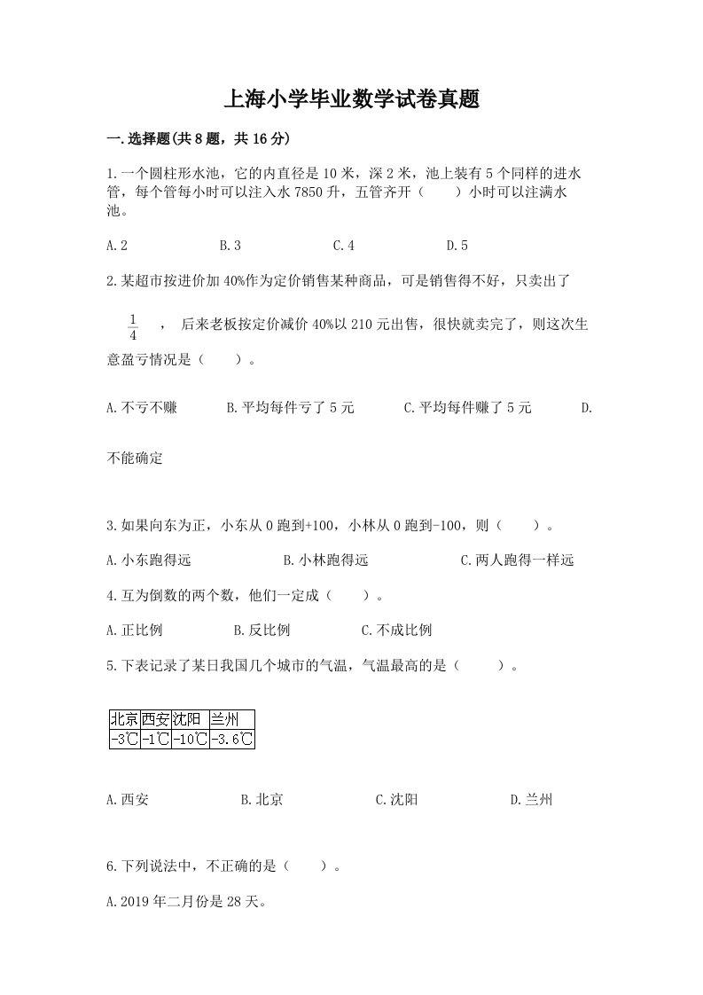 上海小学毕业数学试卷真题含答案（预热题）