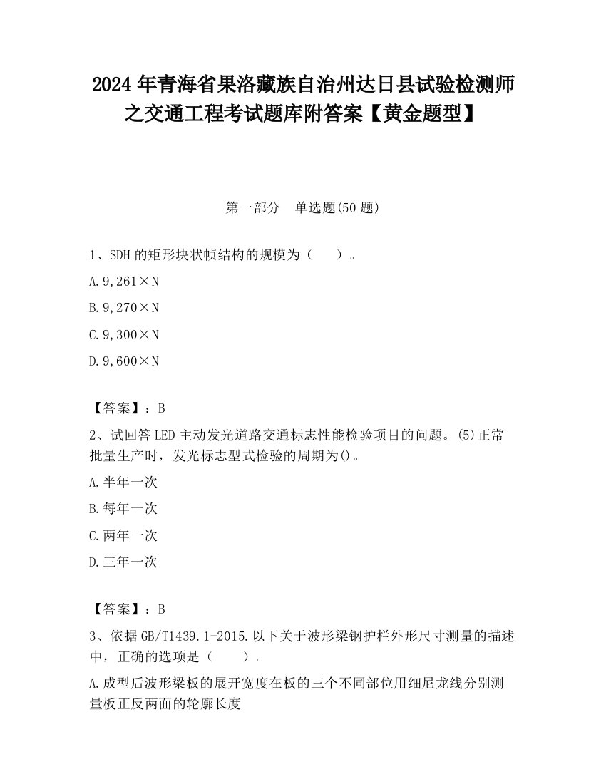 2024年青海省果洛藏族自治州达日县试验检测师之交通工程考试题库附答案【黄金题型】