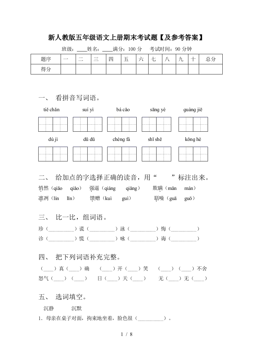 新人教版五年级语文上册期末考试题【及参考答案】