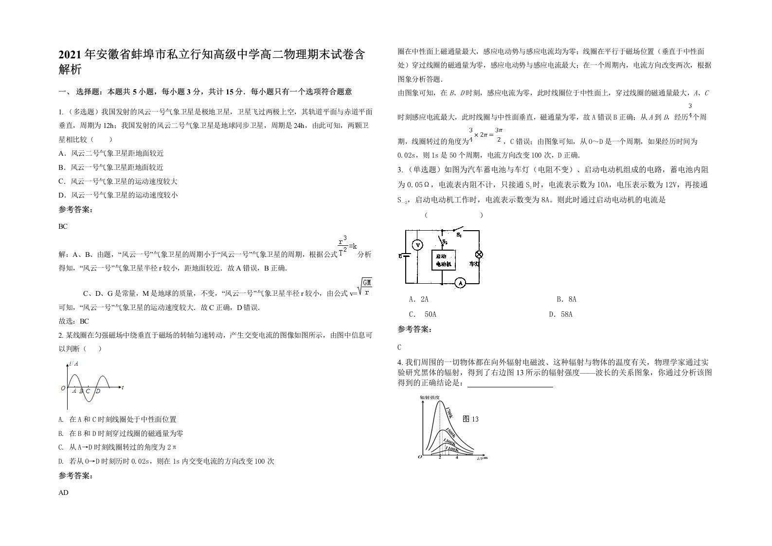 2021年安徽省蚌埠市私立行知高级中学高二物理期末试卷含解析