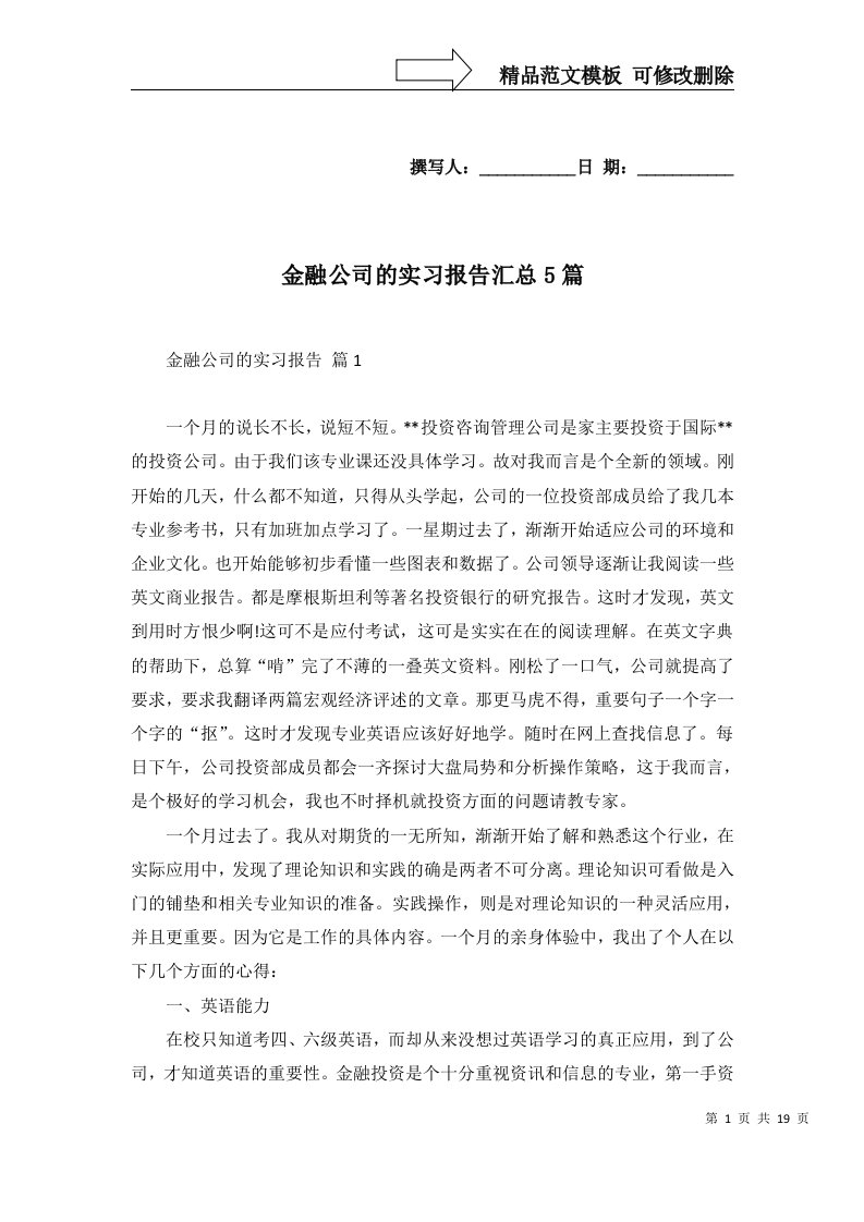 金融公司的实习报告汇总5篇