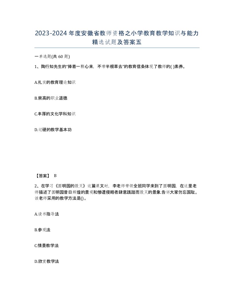 2023-2024年度安徽省教师资格之小学教育教学知识与能力试题及答案五