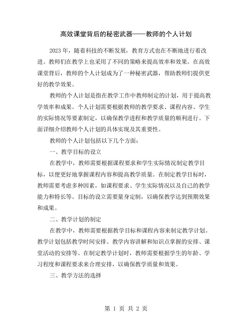 高效课堂背后的秘密武器——教师的个人计划