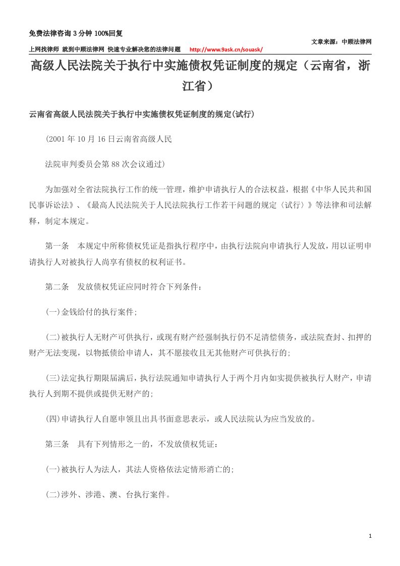 高级人民法院关于执行中实施债权凭证制度的规定(云南省,浙江省)