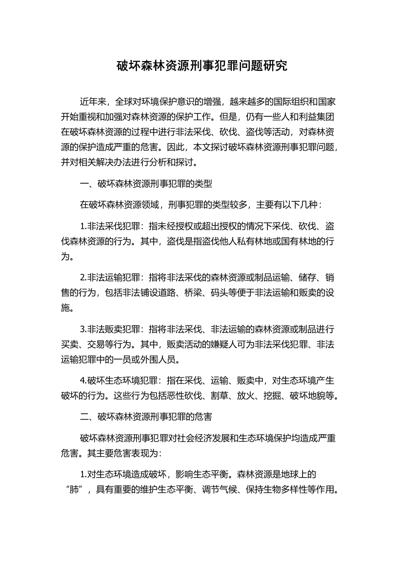 破坏森林资源刑事犯罪问题研究